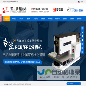 广东亚兰装备技术有限公司-哈巴焊机-脉冲式热压机-PCB冲压分板机-走刀式分板机-铡刀式分板机-广东亚兰装备技术专业解决各种焊锡难题